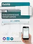 Телескопический моторизованный шторный карниз FixLine